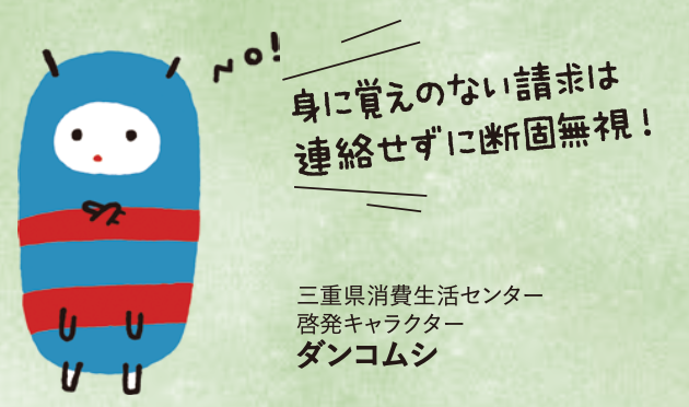 三重県消費生活センター啓発キャラクターのダンコムシが「身に覚えの無い請求は連絡せずに断固無視！」と言っているイラスト
